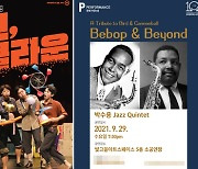 '클래식·넌버벌코믹놀이극·재즈' 9월 마지막주 광주무대