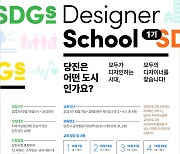 [당진소식]'SDGs 디자이너 양성과정' 교육생 모집 등