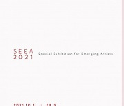 에이치컨템포러리갤러리, 떠오르는 작가의 특별한 전시회 'SEEA 2021' 개최