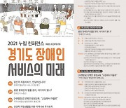 '2021 누림 컨퍼런스 - 경기도 장애인 서비스의 미래' 개최