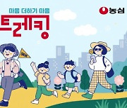 한국백혈병소아암협회, 농심과 함께하는 소아암 인식개선 캠페인 '심심트레킹' 진행
