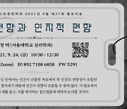 인공지능 편향성 최적화 연구팀, 한국포스트휴먼학회 제37회 콜로키움 개최