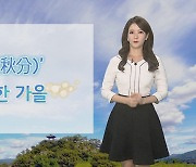 [날씨] 절기 추분, 쾌청한 가을..낮 25도 안팎