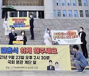 "결혼식장 방역지침 개선하라"..예비부부 국회 시위