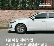 쏘카, '부름 서비스'로 24시간 이상 車 예약 시 무료 배달