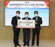 부산은행, 부산국제영화제 후원..26년째 올해 8억원 상당 지원