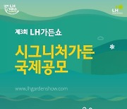 'LH가든쇼' 공모전..인천검단 신도시에 정원 설치