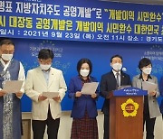 민주당 경기도의원 67명 "성남시 대장동 사업, 공영개발 모범사례"