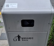 서울시, QR코드로 거리 쓰레기통 '스마트 관리'
