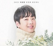 이찬원, 10월 데뷔 첫 단독콘서트 개최 [공식]