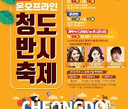 경북 청도 '청도반시축제' 온·오프라인 병행 개최
