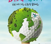 '친환경 골프대회' 하나금융그룹 챔피언십 30일 개막