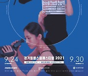 경기필름스쿨페스티벌 2021, 24일 개막..상영작·부대행사 온라인 공개