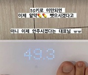 '정성호♥' 경맑음, '49kg' 인증..애넷맘의 경이로운 몸무게