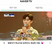 임영웅 '희나리' 공개 7일째 네이버TV 1위