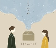 조유리, 신곡 '가을 상자' 음원 발매..이석훈과 환상의 케미 예고