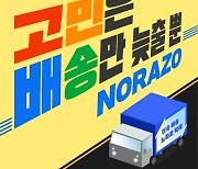 노라조, 신곡 '고민은 배송만 늦출 뿐' 발매..전 국민 고민 해결사로 컴백