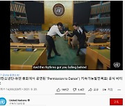 방탄소년단 UN 총회장서 부른 '퍼미션 투 댄스', 사흘 만에 1400만 돌파