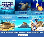 '서머너즈 워', 글로벌 환경 보호 캠페인 실시..해양위기동물 7종 시리즈로 공개