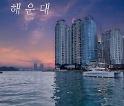 순순희, 부산 시리즈 신곡 '해운대' 발표..첫사랑의 기억