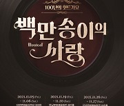 뮤지컬 '백만송이의 사랑' 29일 티켓 오픈..포스터 공개