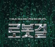 SF 음악극 '로봇걸' 10월13일 개막..16명 배우 한 무대에