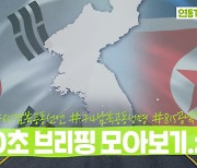 [연통TV] 추석 특집 '100초 브리핑' 몰아보기