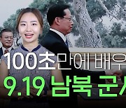 [연통TV] 100초 만에 배우는 '9·19 남북군사합의'
