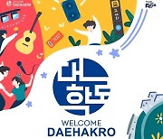 대학로 공연관광 축제 '2021 웰켐대학로' 27일 개막