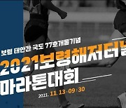 보령해저터널 개통 기념 마라톤대회 11월 13일 대천해변서 열려