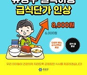 대전 유성구, 결식아동 급식 단가 8천원으로..외식 물가 반영