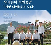 '여섯 아제의 풍물 수다'..남도국악원 사물놀이 특별공연