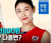 [영상] 가격 논란에 휩싸인 '김연경 식빵' 왜?