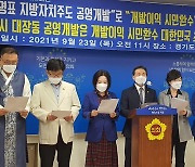 민주당 경기도의원 67명 "대장동 사업, 공영개발 모범사례"