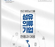 "가동률 저하"..코트라 '베트남 섬유기업 현황과 대응' 발간
