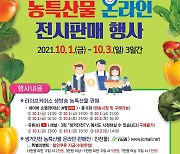 진천군 내달 1∼3일 농특산물 온라인 판매행사