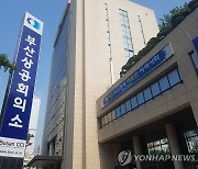 부산시, 상의 회장 선거 개입 의혹 6개 공공기관에 '주의'