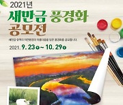'새만금 풍광을 화폭에'..전북환경청, 내달까지 풍경화 공모