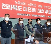 민노총 전북본부 "대선 후보들, 노동정책·지역 현안 대안 부재"