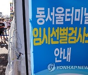 추석연휴 터미널·역 등 임시 선별검사소서 90명 확진