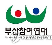 부산참여연대 박형준 시장 자녀 입시 의혹 검찰 고발