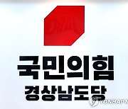 국민의힘 경남도당, 선거체제 당직 개편·청년부대변인 모집
