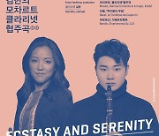 [공연소식] 서울시향-김한, 모차르트 클라리넷 협주곡