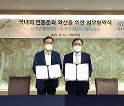 [게시판] 한국문화재재단·국제문화교류진흥원 업무협약