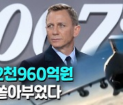 [영상] 007 시리즈 사상 최고 제작비..한국서 최초 개봉