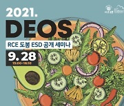 도봉구 2021. 국제 ESD 유스 프로젝트 '느루' 공개 세미나 개최