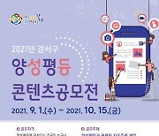 서울 강서구, 10월 15일까지 '양성평등 콘텐츠 공모전' 개최