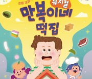 구리문화재단, 창작뮤지컬 '만복이네 떡집' 10월 개막