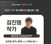 광주 서구, 김진명 작가 북 콘서트 개최