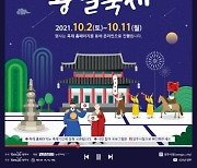 양주시, '2021 양주 회암사지 왕실축제' 온라인 개최
